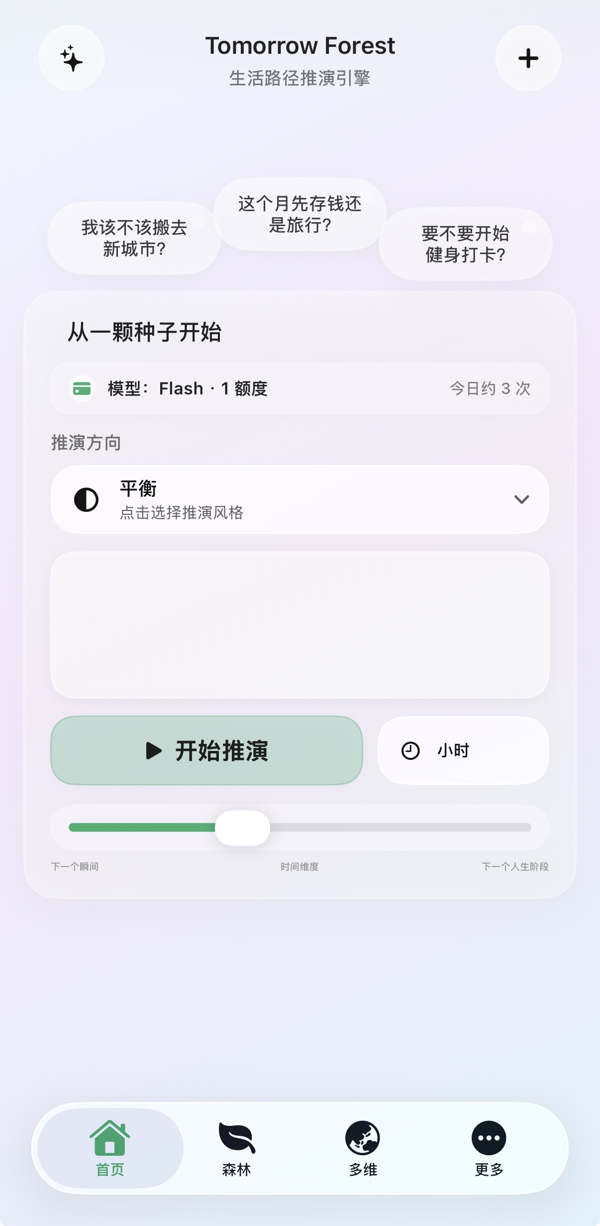 明日森林首页,输入问题并选择推演方向